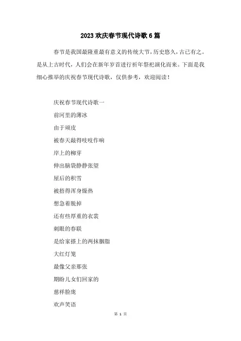2023欢庆春节现代诗歌6篇