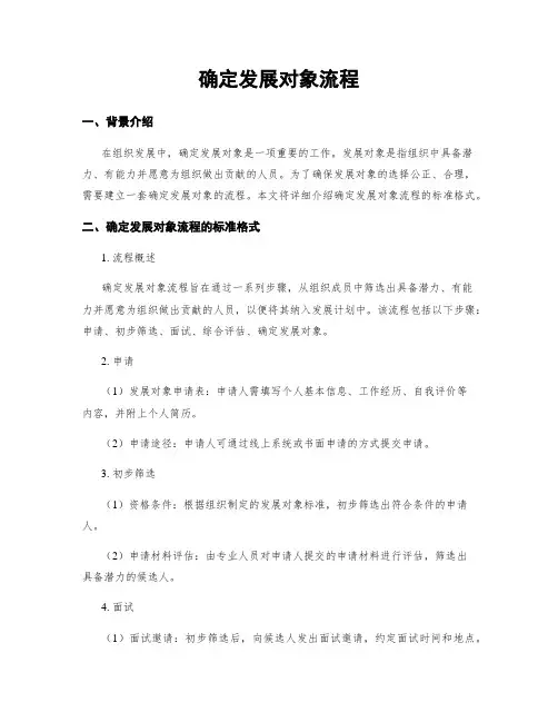确定发展对象流程