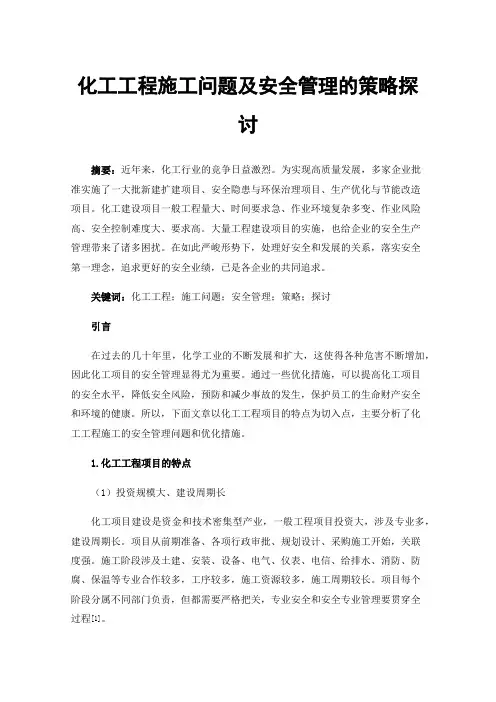 化工工程施工问题及安全管理的策略探讨