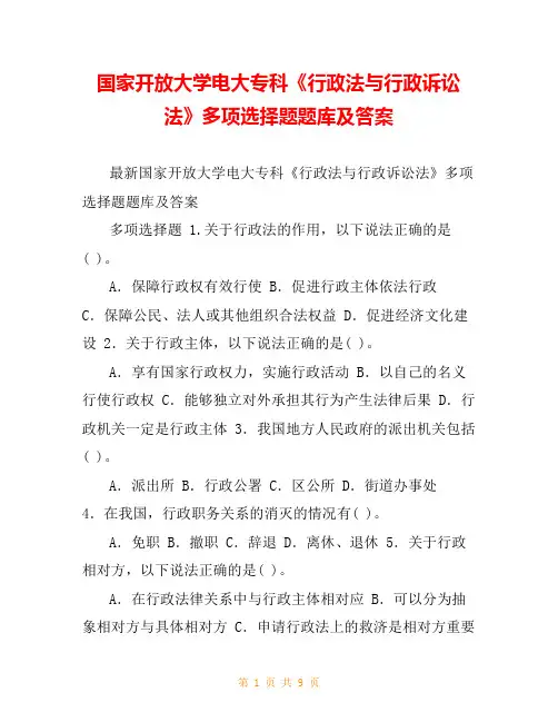 国家开放大学电大专科《行政法与行政诉讼法》多项选择题题库及答案