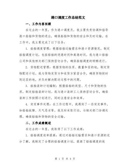 港口调度工作总结范文
