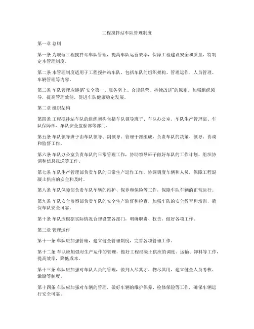 工程搅拌站车队管理制度