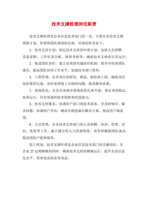 技术支撑经理岗位职责