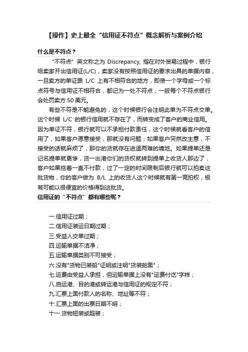 【操作】史上最全“信用证不符点”概念解析与案例介绍