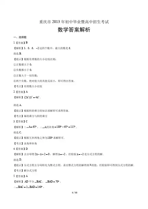 2013年重庆市中考数学试卷-答案