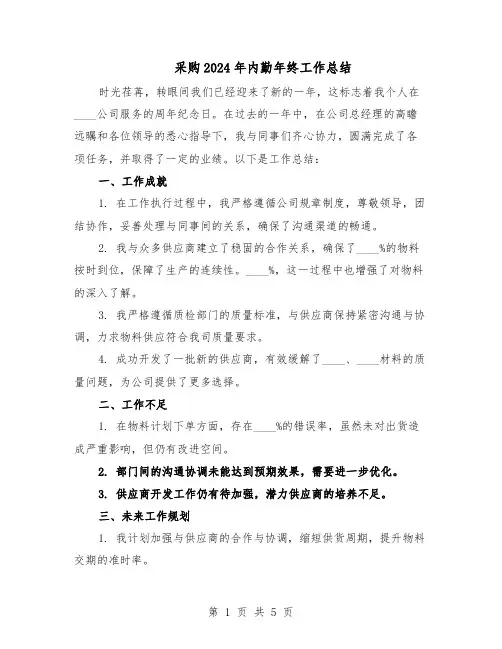 采购2024年内勤年终工作总结（3篇）