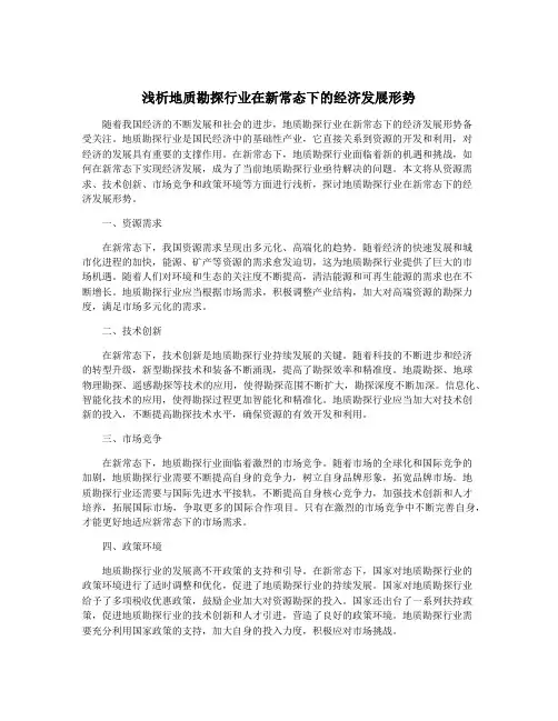 浅析地质勘探行业在新常态下的经济发展形势