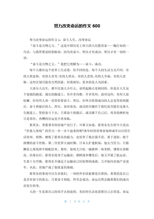 努力改变命运的作文600