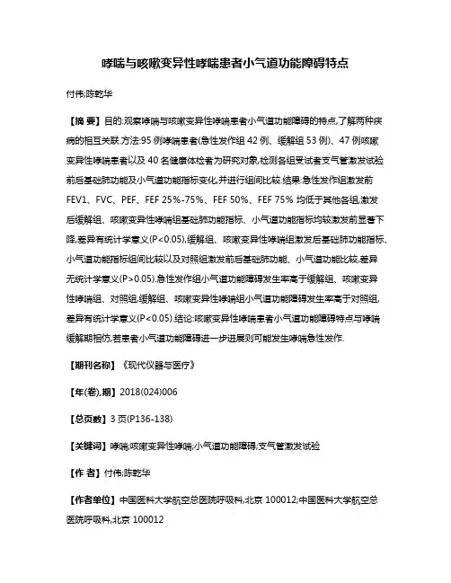 哮喘与咳嗽变异性哮喘患者小气道功能障碍特点