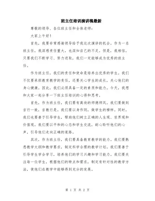 班主任培训演讲稿最新