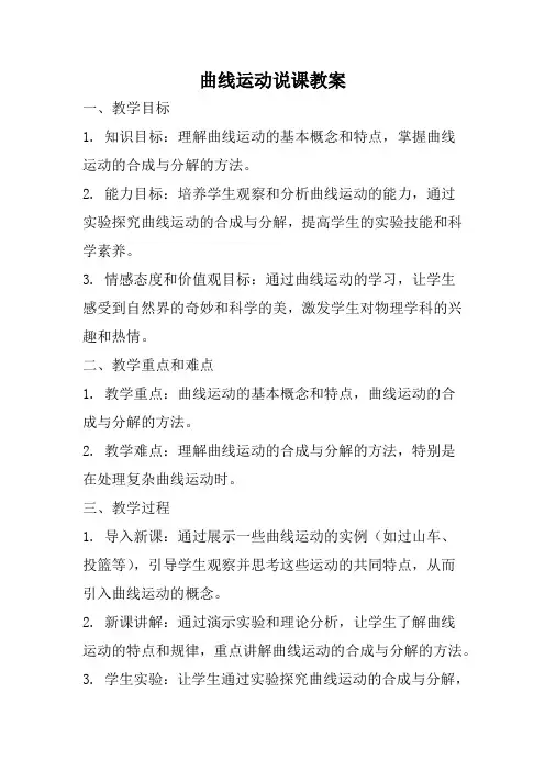 曲线运动说课教案