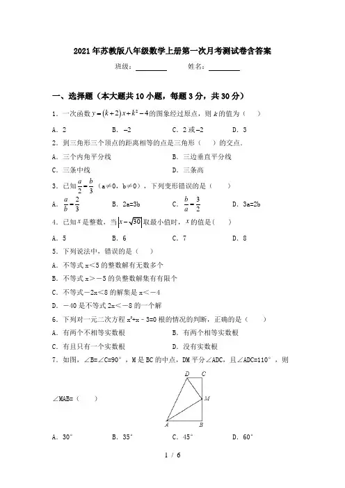 2021年苏教版八年级数学上册第一次月考测试卷含答案