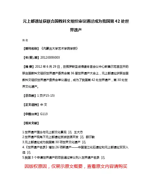 元上都遗址获联合国教科文组织审议通过成为我国第42处世界遗产