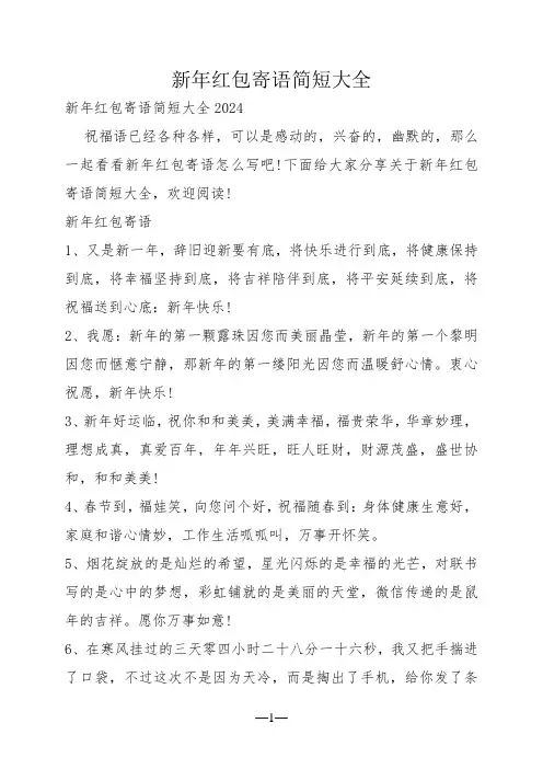 新年红包寄语简短大全