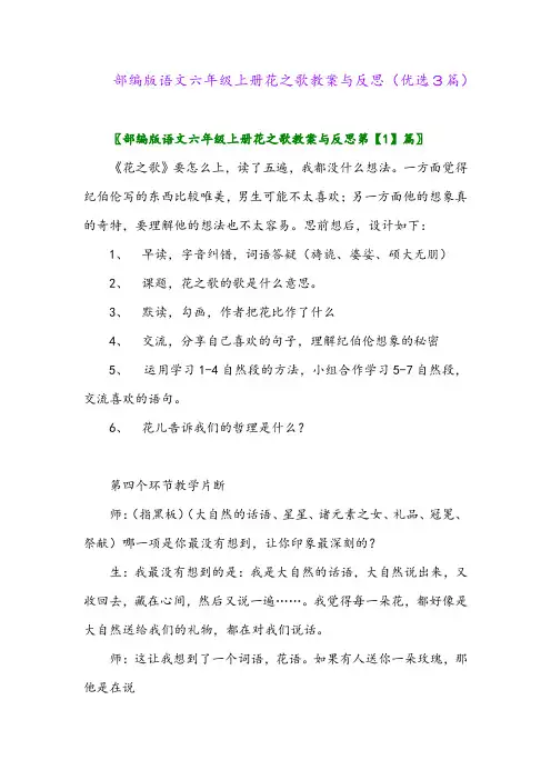 2023年部编版语文六年级上册花之歌教案与反思(优选3篇)