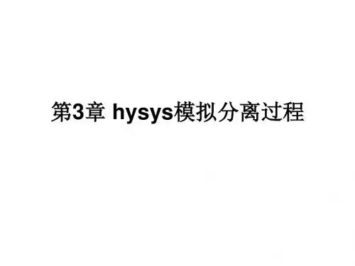 Hysys模拟分离过程解读