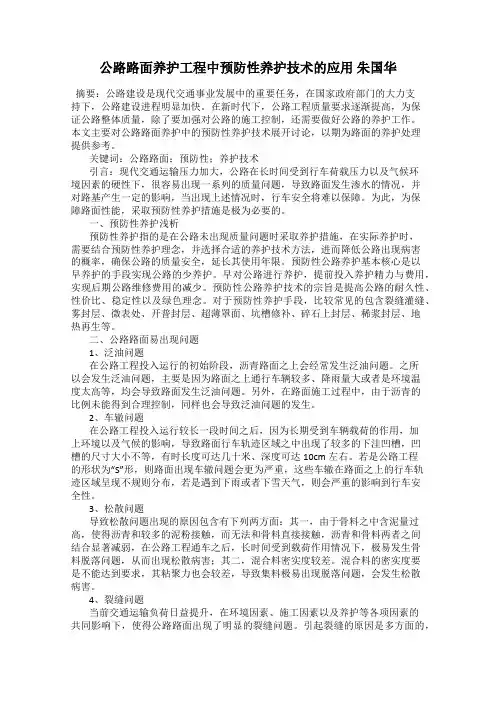 公路路面养护工程中预防性养护技术的应用 朱国华