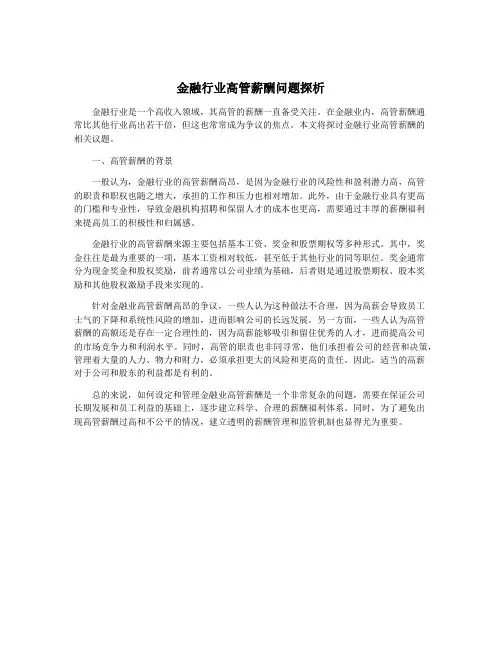 金融行业高管薪酬问题探析