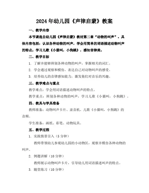 2024年幼儿园《声律启蒙》教案