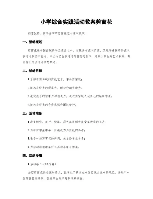 小学综合实践活动教案剪窗花