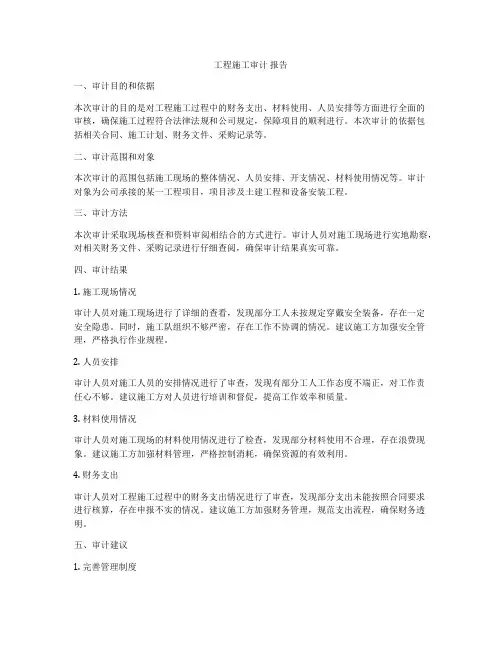 工程施工审计 报告