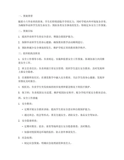 小六毕业班安全工作预案