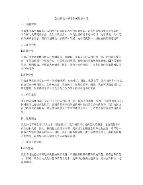 创业计划书娱乐休闲屋怎么写