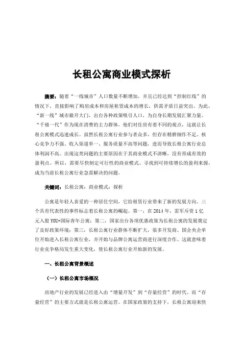 长租公寓商业模式探析
