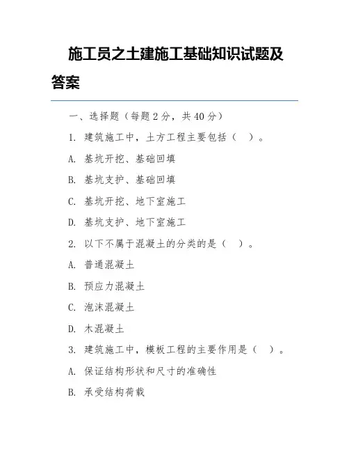 施工员之土建施工基础知识试题及答案