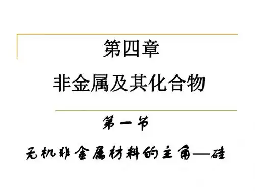 二氧化硅-硅酸-硅酸盐-硅