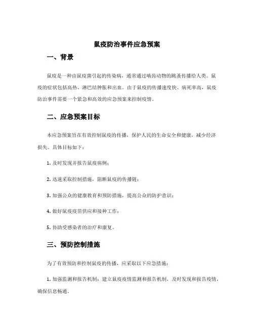 鼠疫防治事件应急预案