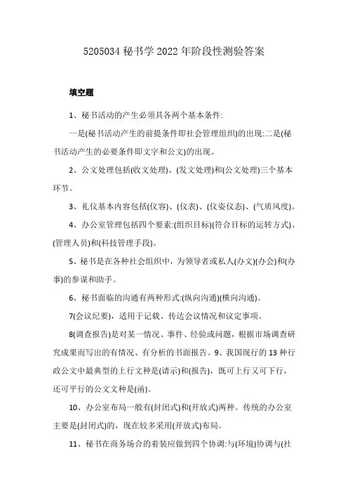 5205034秘书学2022年阶段性测验答案
