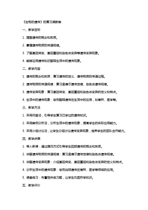 《生物的遗传》的复习课教案