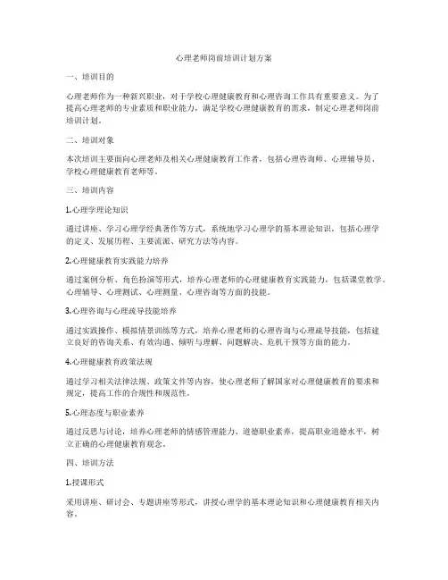 心理老师岗前培训计划方案