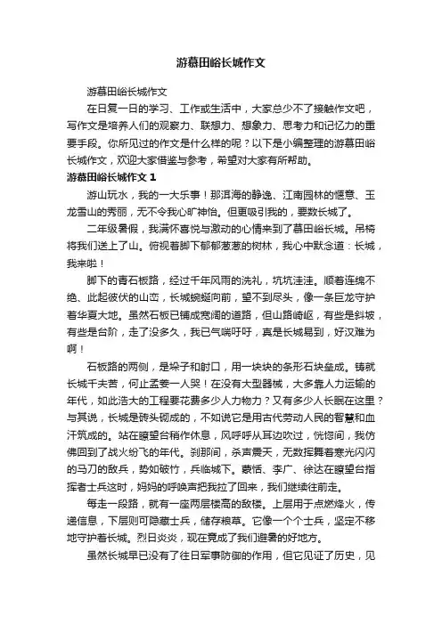 游慕田峪长城作文