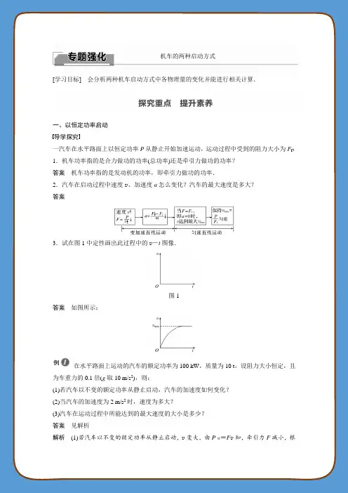 2022届高中物理新教材同步必修第二册 第8章机械能及其守恒定律 专题强化 机车的两种启动方式
