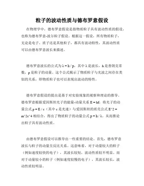 粒子的波动性质与德布罗意假设