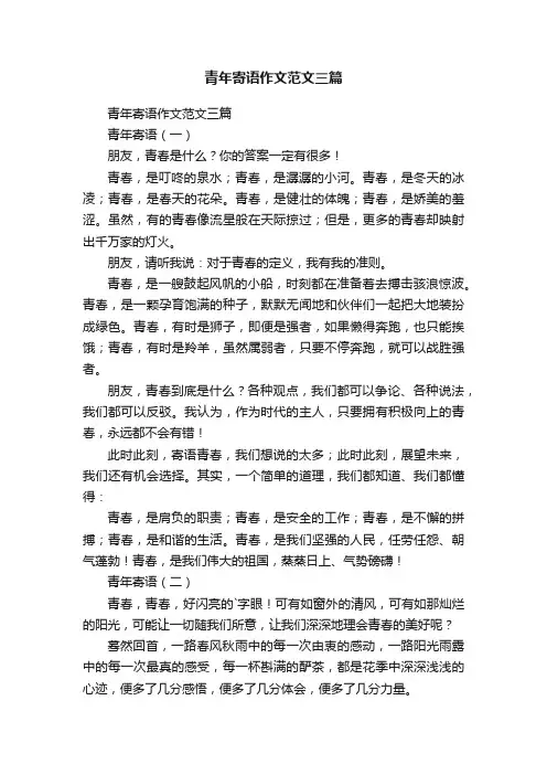青年寄语作文范文三篇