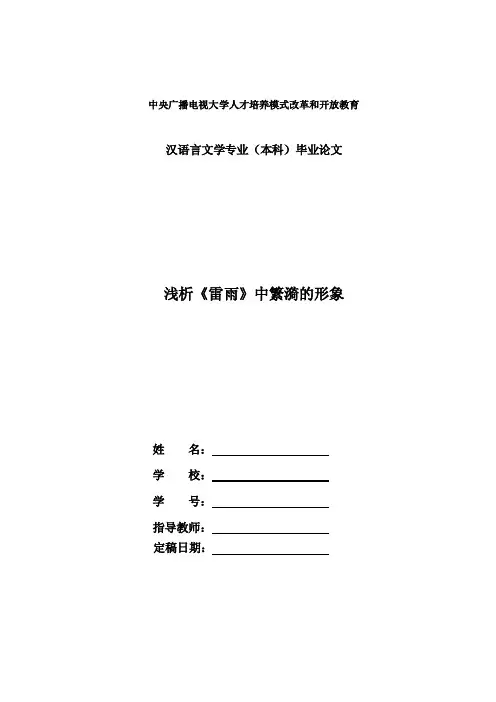 电大汉语言文学毕业论文《浅析《雷雨》中繁漪的形象》