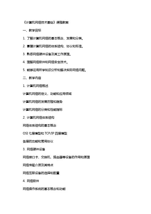 《计算机网络技术基础》课程教案