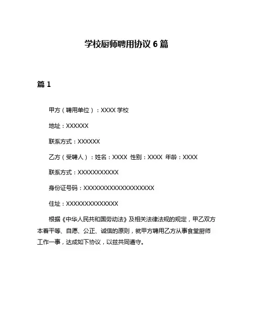 学校厨师聘用协议6篇