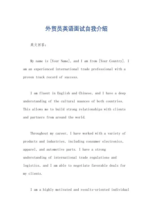外贸员英语面试自我介绍