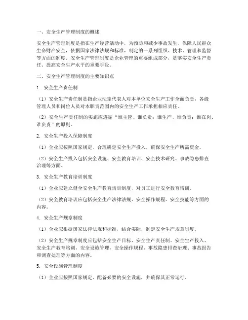 安全生产管理制度知识点