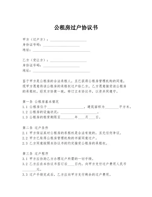 公租房过户协议书
