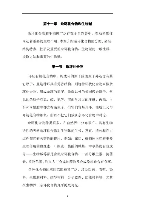有机化学 第十一章 杂环化合物和生物碱