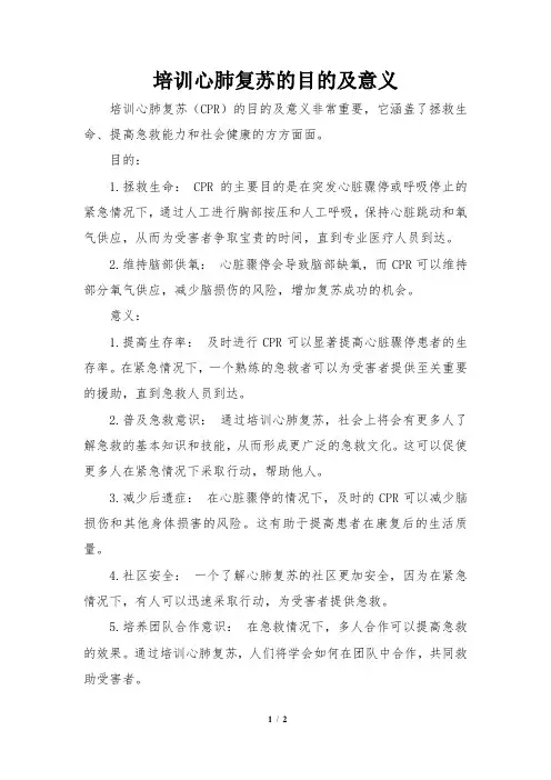 培训心肺复苏的目的及意义