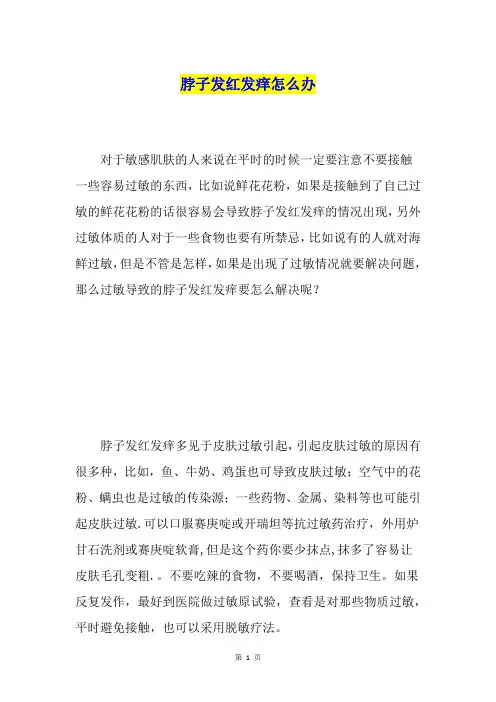 脖子发红发痒怎么办