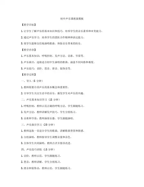 初中声乐课教案模板