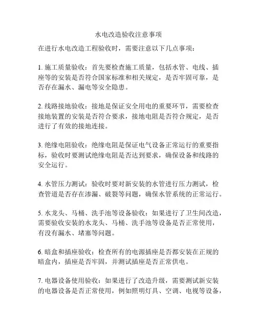 水电改造验收注意事项