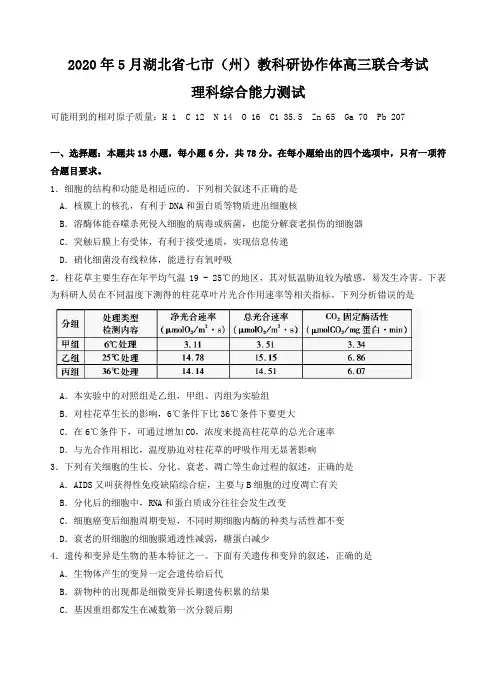 湖北省七市(州)教科研协作体2020届高三5月联合考试理综试题